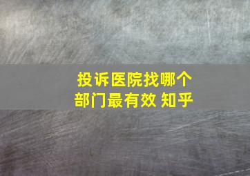 投诉医院找哪个部门最有效 知乎